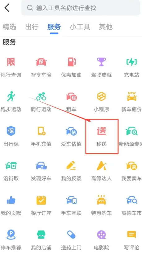 高德地图秒送服务怎么使用 高德地图秒送下单流程一览
