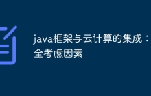 java框架与云计算的集成:安全考虑因素