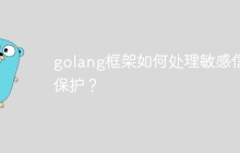 golang框架如何处理敏感信息保护？