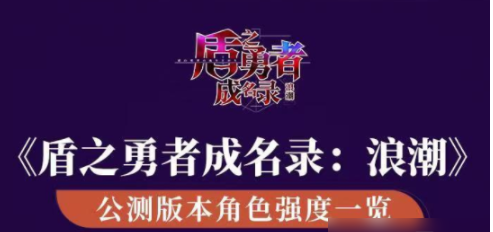 盾之勇者成名录浪潮英雄排行  盾之勇者成名录浪潮角色强度排行榜