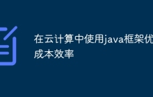 在云计算中使用java框架优化成本效率