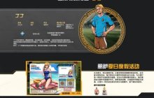 《自由足球》怀旧服夏日版本火热开启，新特殊角色丁丁上线！