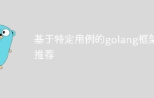 基于特定用例的golang框架推荐