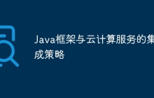Java框架与云计算服务的集成策略