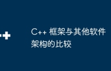 C++ 框架与其他软件架构的比较
