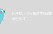 如何使用 Go 框架实现双因素身份验证？