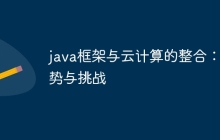 java框架与云计算的整合:优势与挑战