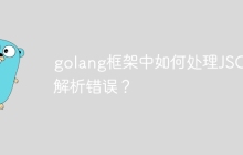 golang框架中如何处理JSON解析错误？