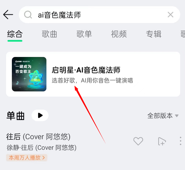 qq音乐ai音色生成在哪里 qq音乐ai音色生成方法一览