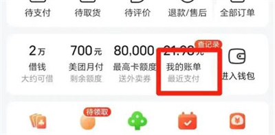 美团优选怎么查询消费账单 美团优选查询消费账单操作方法