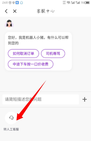 花小猪打车怎么联系人工客服 花小猪打车联系人工客服方法讲解