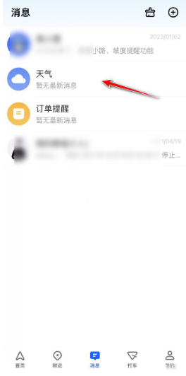 高德地图怎么将消息置顶 高德地图将消息置顶步骤一览