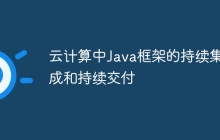 云计算中Java框架的持续集成和持续交付