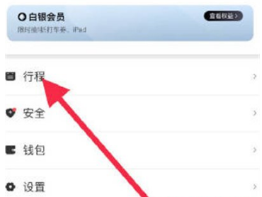 花小猪打车怎么删除行程 花小猪打车删除行程教程分享