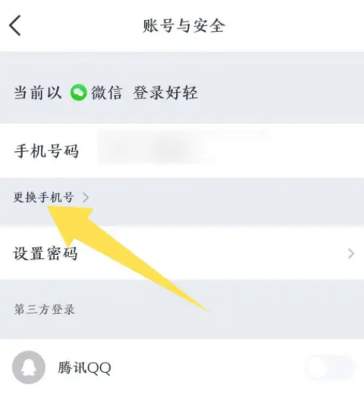 好轻怎么更换手机号 好轻换绑手机号方法分享
