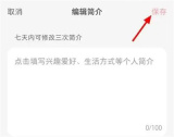 小红书怎么设置简介 小红书设置简介方法一览