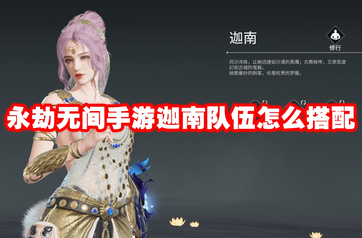 永劫无间手游迦南队伍怎么搭配 永劫无间手游迦南队伍推荐