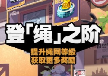 绝区零登绳之阶活动怎么玩