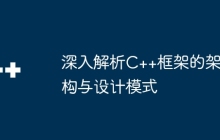 深入解析C++框架的架构与设计模式
