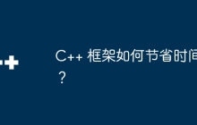 C++ 框架如何节省时间？