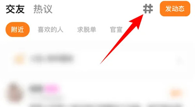 探探怎么按话题浏览动态 探探按话题浏览动态方法分享