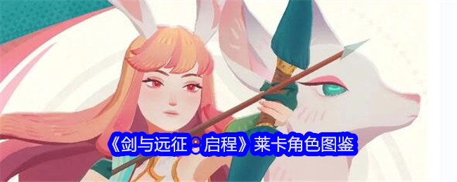 《剑与远征:启程》莱卡角色图鉴