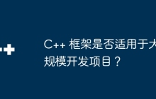 C++ 框架是否适用于大规模开发项目？