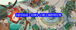 《剑与远征：启程》公测上线时间分享