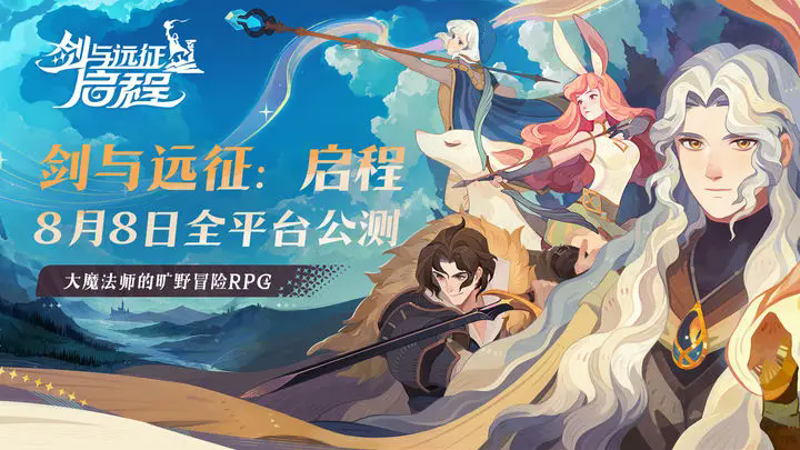 《剑与远征：启程》公测上线时间分享