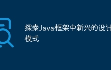 探索Java框架中新兴的设计模式