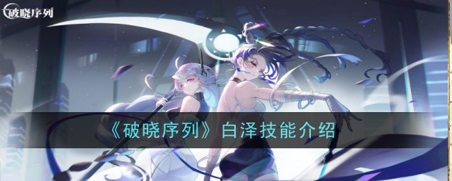 《破晓序列》白泽技能介绍
