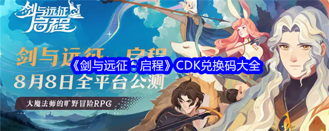 《剑与远征:启程》CDK兑换码大全