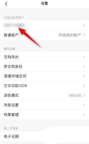 扫描全能王怎么绑定微信 扫描全能王绑定微信方法介绍
