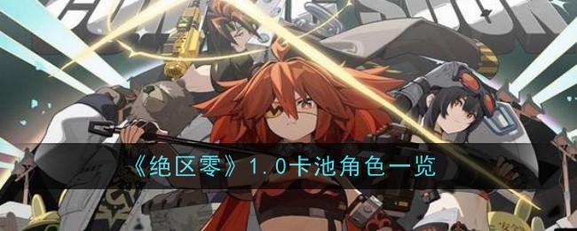 《绝区零》1.0卡池角色一览