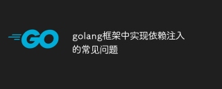 golang框架中实现依赖注入的常见问题