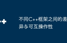 不同C++框架之间的差异与可互操作性