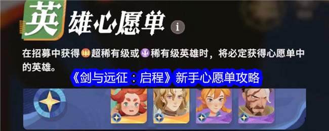 《剑与远征:启程》新手心愿单攻略