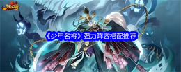 《少年名将》强力阵容搭配推荐