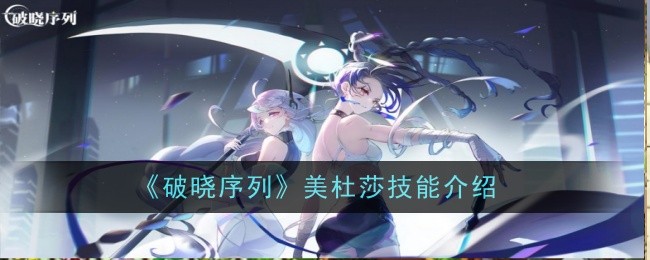 《破晓序列》美杜莎技能介绍