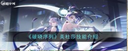 《破晓序列》美杜莎技能介绍