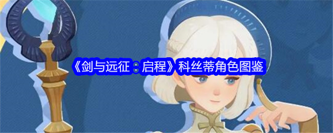 《剑与远征:启程》科丝蒂角色图鉴