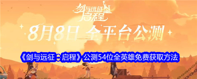 《剑与远征:启程》公测54位全英雄免费获取方法