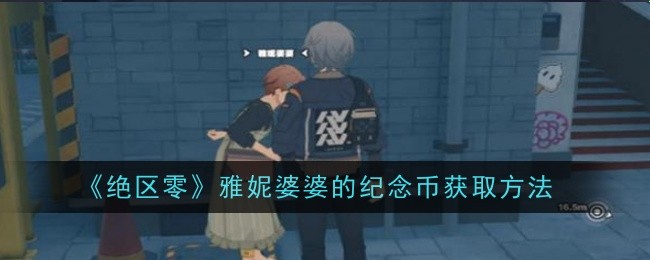 绝区零雅妮婆婆的纪念币怎么获得 绝区零雅妮婆婆的纪念币获取方法