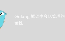 Golang 框架中会话管理的安全性