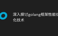 深入探讨golang框架性能优化技术