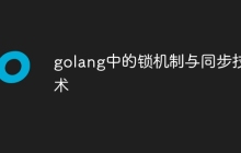 golang中的锁机制与同步技术