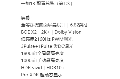 一加13屏幕参数揭秘