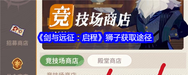 《剑与远征:启程》狮子获取途径