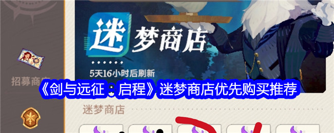 《剑与远征:启程》迷梦商店优先购买推荐