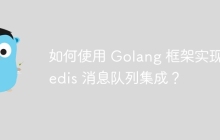 如何使用 Golang 框架实现 Redis 消息队列集成？